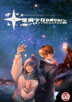 【クトゥルフ神話TRPG】星屑少女は輝かない。【SPLL:E108883】