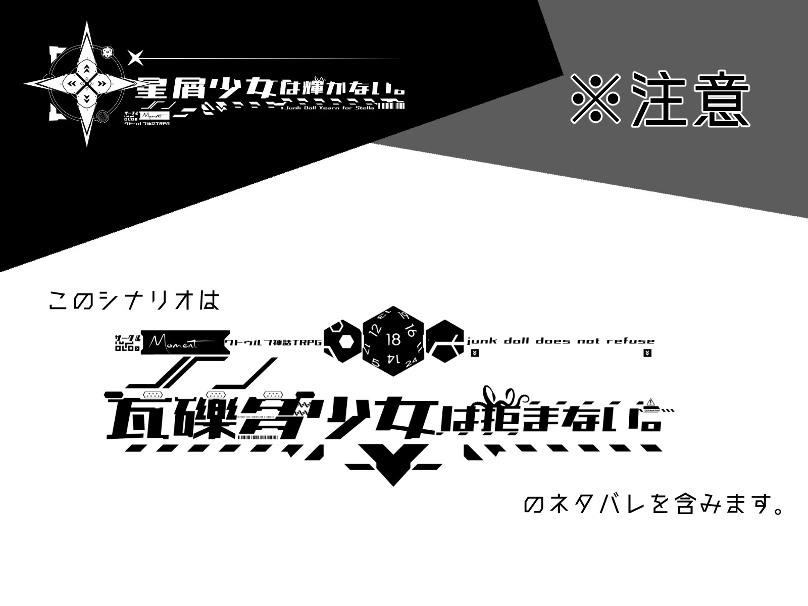 【クトゥルフ神話TRPG】星屑少女は輝かない。【SPLL:E108883】