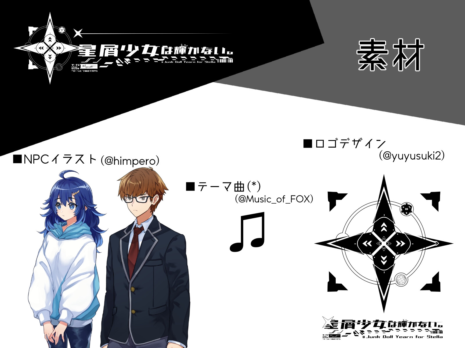 【クトゥルフ神話TRPG】星屑少女は輝かない。【SPLL:E108883】