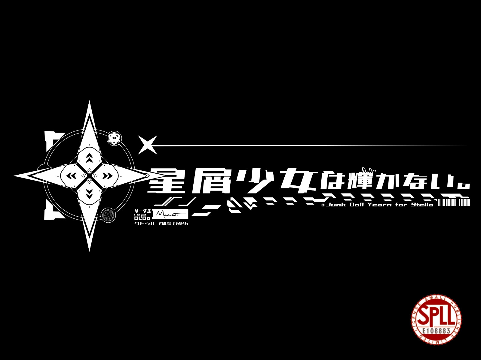【クトゥルフ神話TRPG】星屑少女は輝かない。【SPLL:E108883】