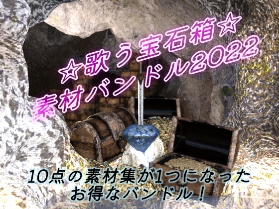 ★歌う宝石箱★素材バンドル2022