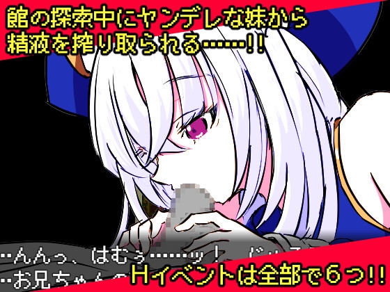 ヤンデレ妹と悪霊の館