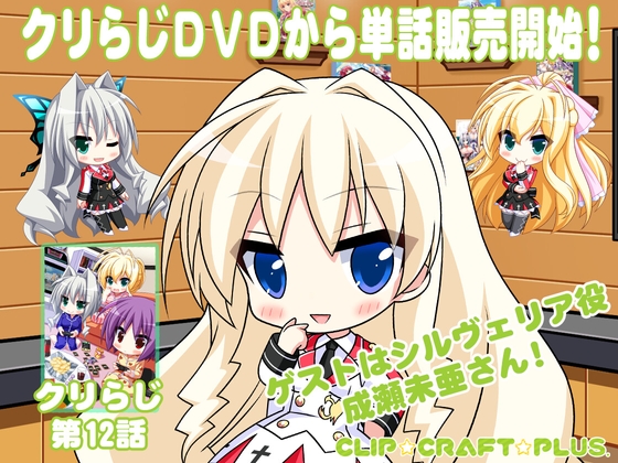 CLIP☆CRAFTらじお 第12回