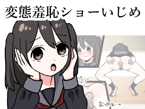 変態羞恥ショーいじめ