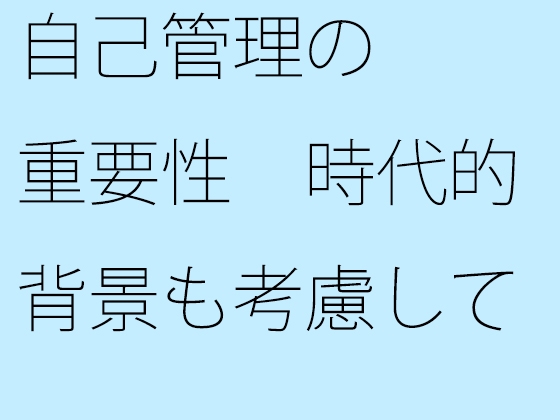 自己管理の重要性 時代的背景も考慮して