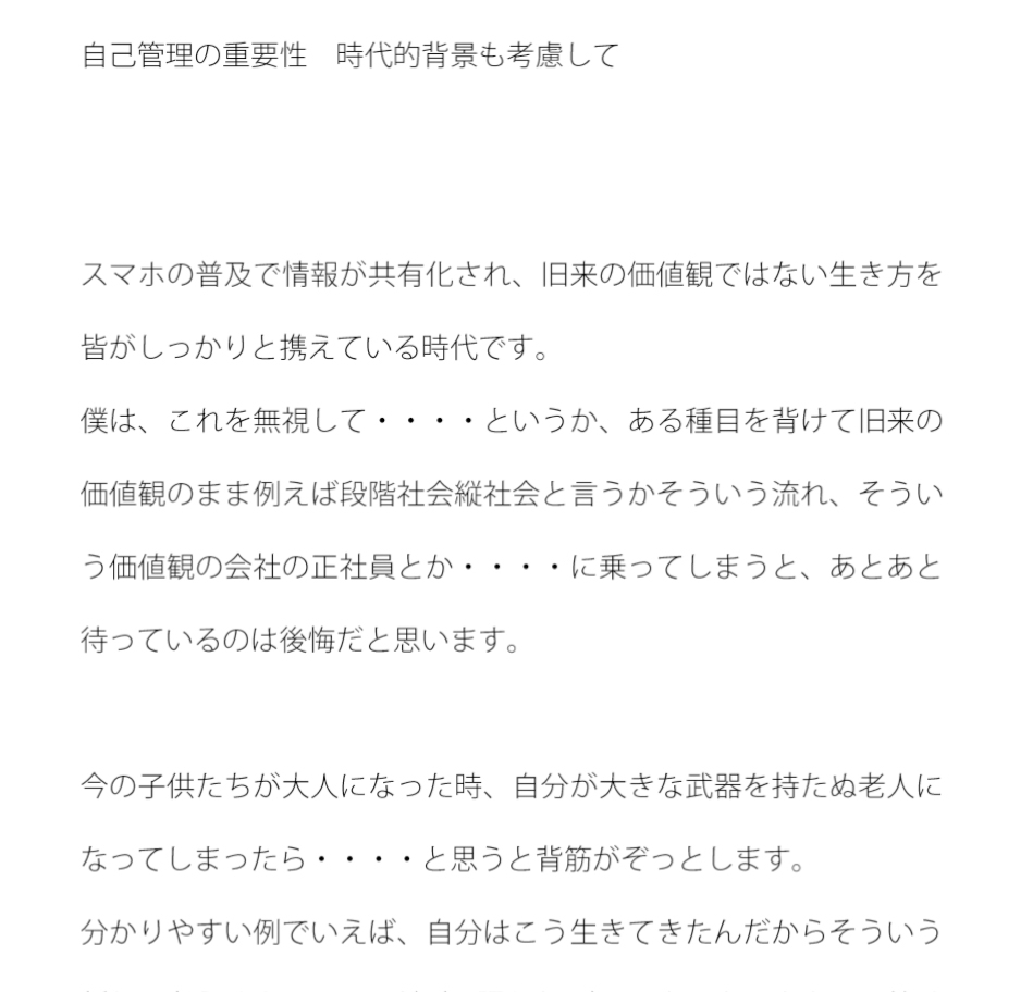 自己管理の重要性 時代的背景も考慮して