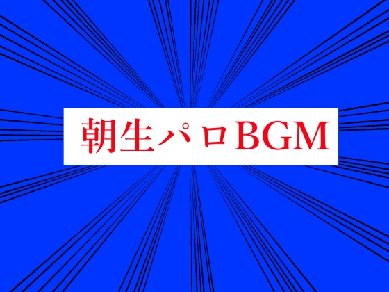 朝生パロBGM