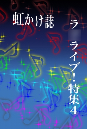 虹かけ誌 ラ〇ライブ!特集4