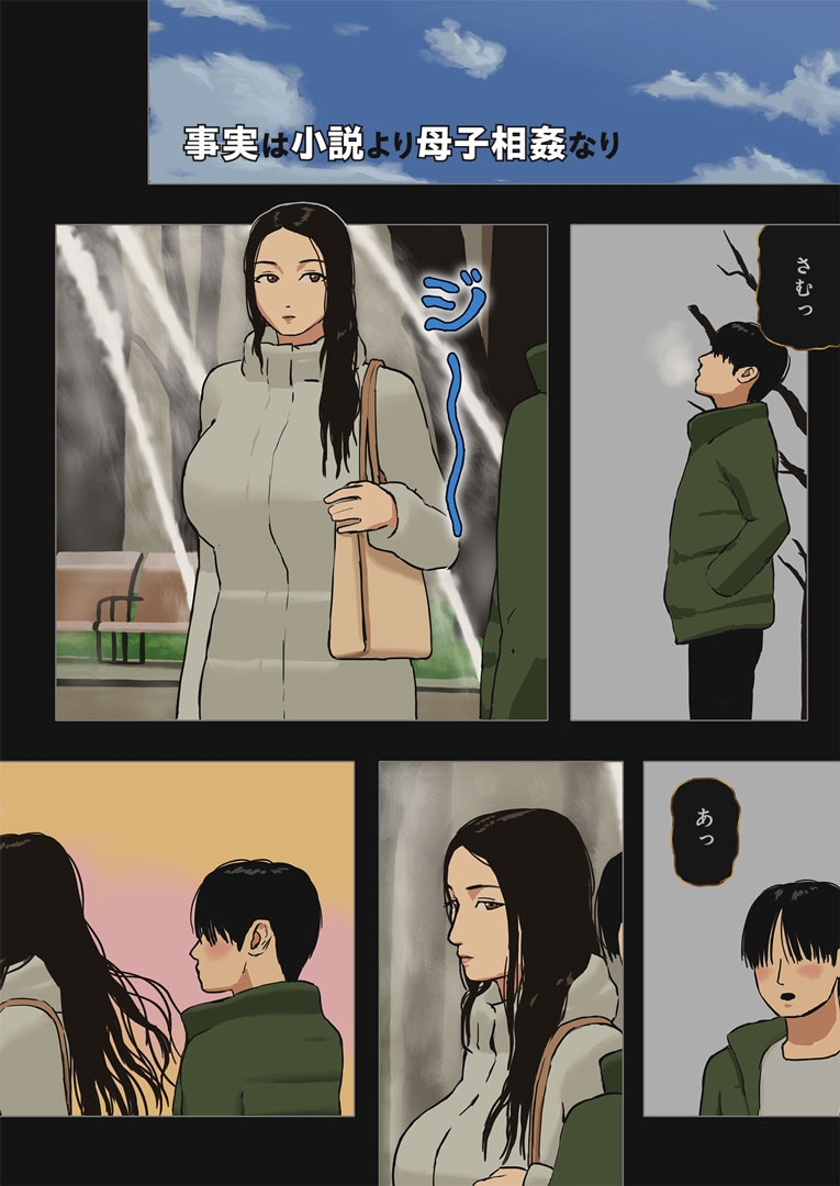 事実は小説より母子相姦なり