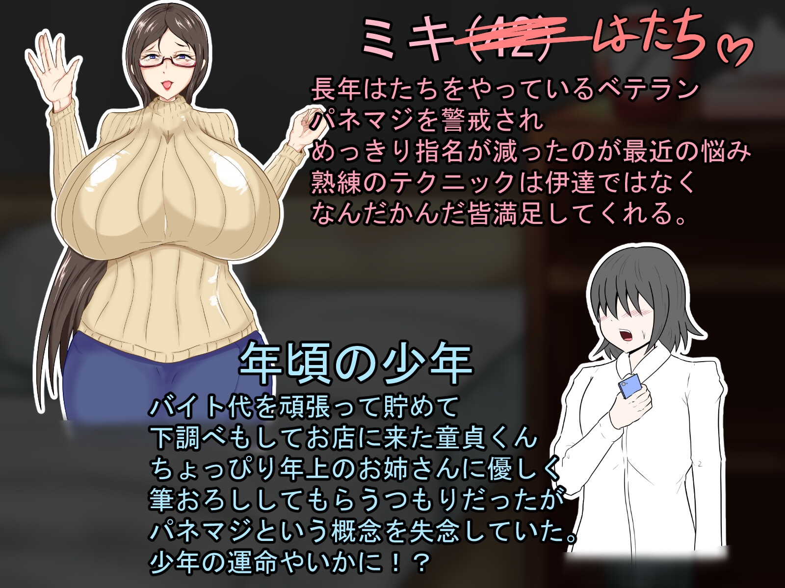 パネマジに遭った僕の初体験～ドスケベ爆乳おばさんにただただ搾り尽くされる～