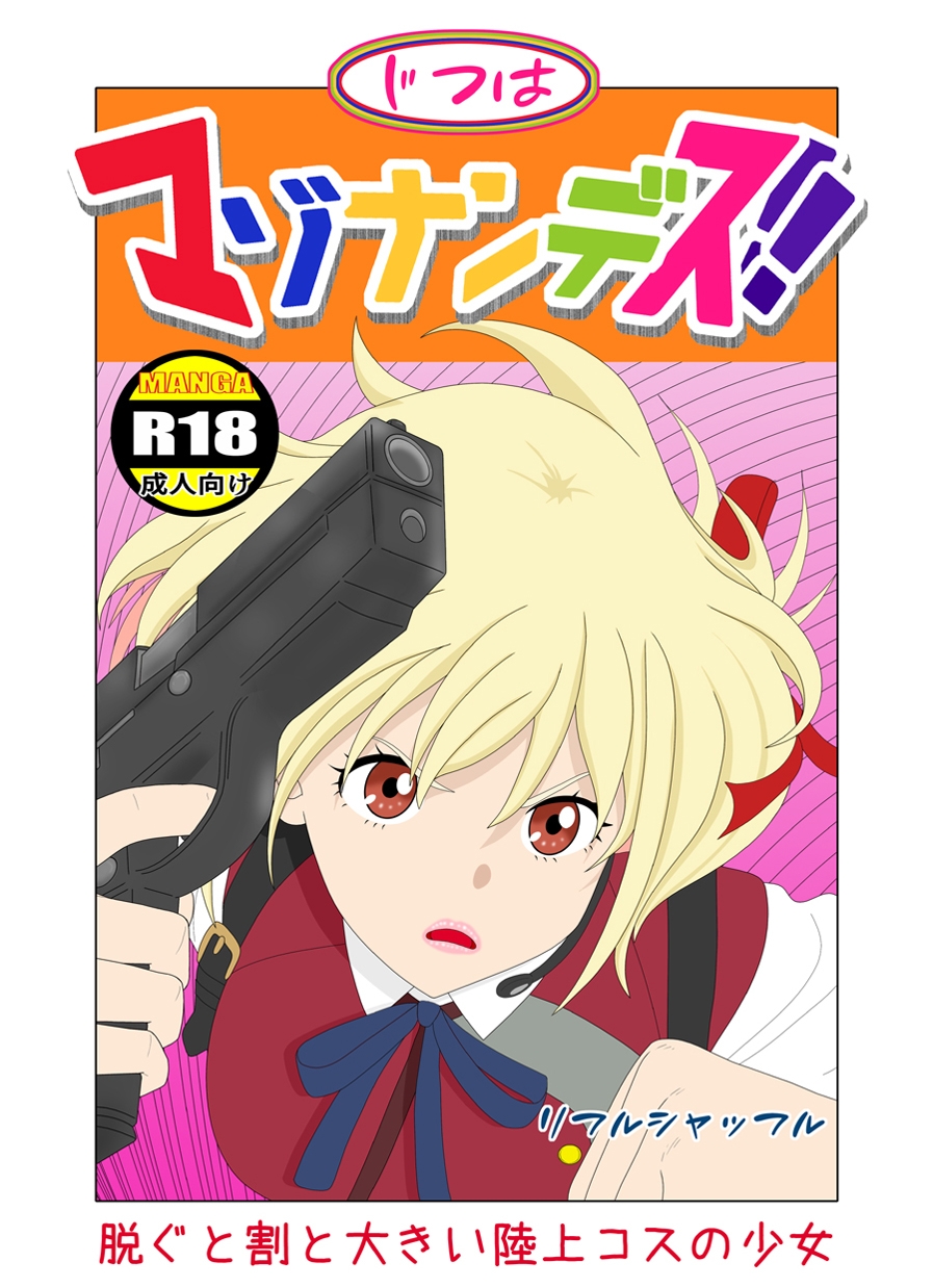 じつはマゾナンデス (脱ぐと割と大きい陸上コスの少女)