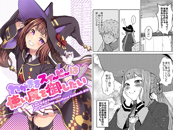 わがままスイーピーは使い魔を御したい