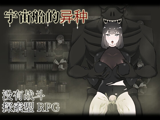 宇宙船的异种 (简体字版)