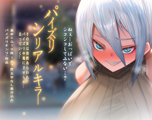 パイズリシリアルキラー