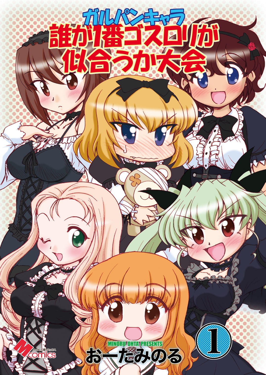 ガルパンキャラ誰が1番ゴスロリが似合うか大会1