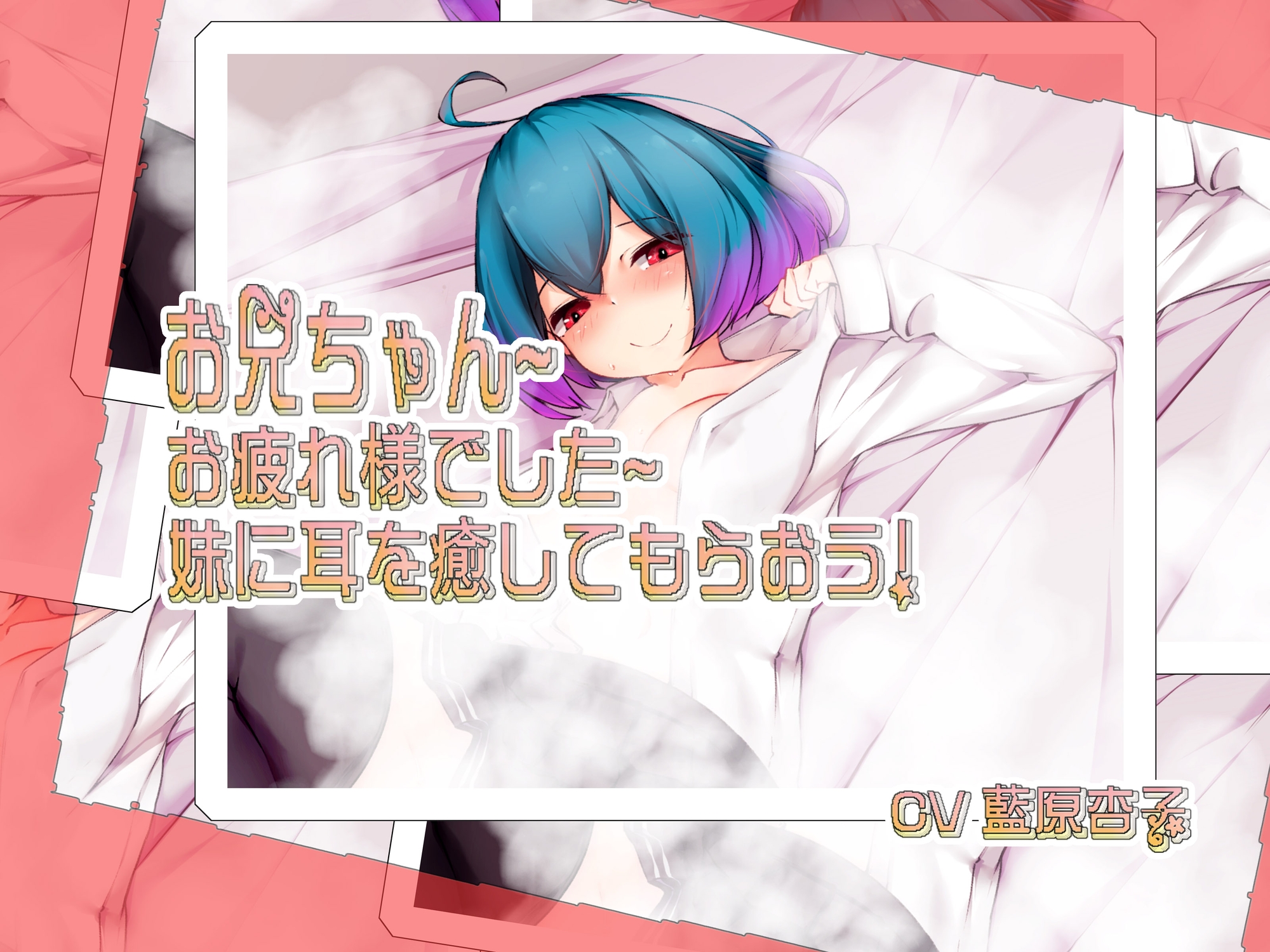 お兄ちゃん~お疲れ様でした~妹に耳を癒してもらおう!