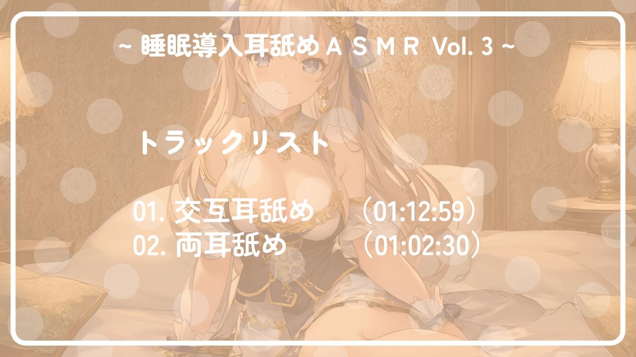 ~ 睡眠導入耳舐めASMR Vol. 3 ~