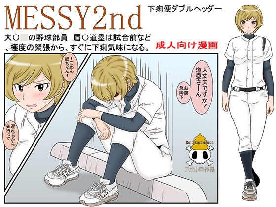 MESSY2nd 下痢便ダブルヘッダー