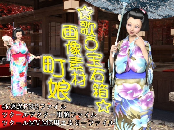 素材屋☆歌う宝石箱☆画像素材(町娘)