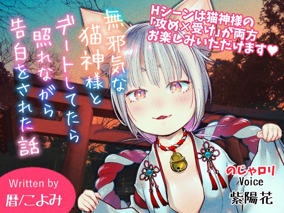 無邪気な猫神様とデートしてたら照れながら告白された話