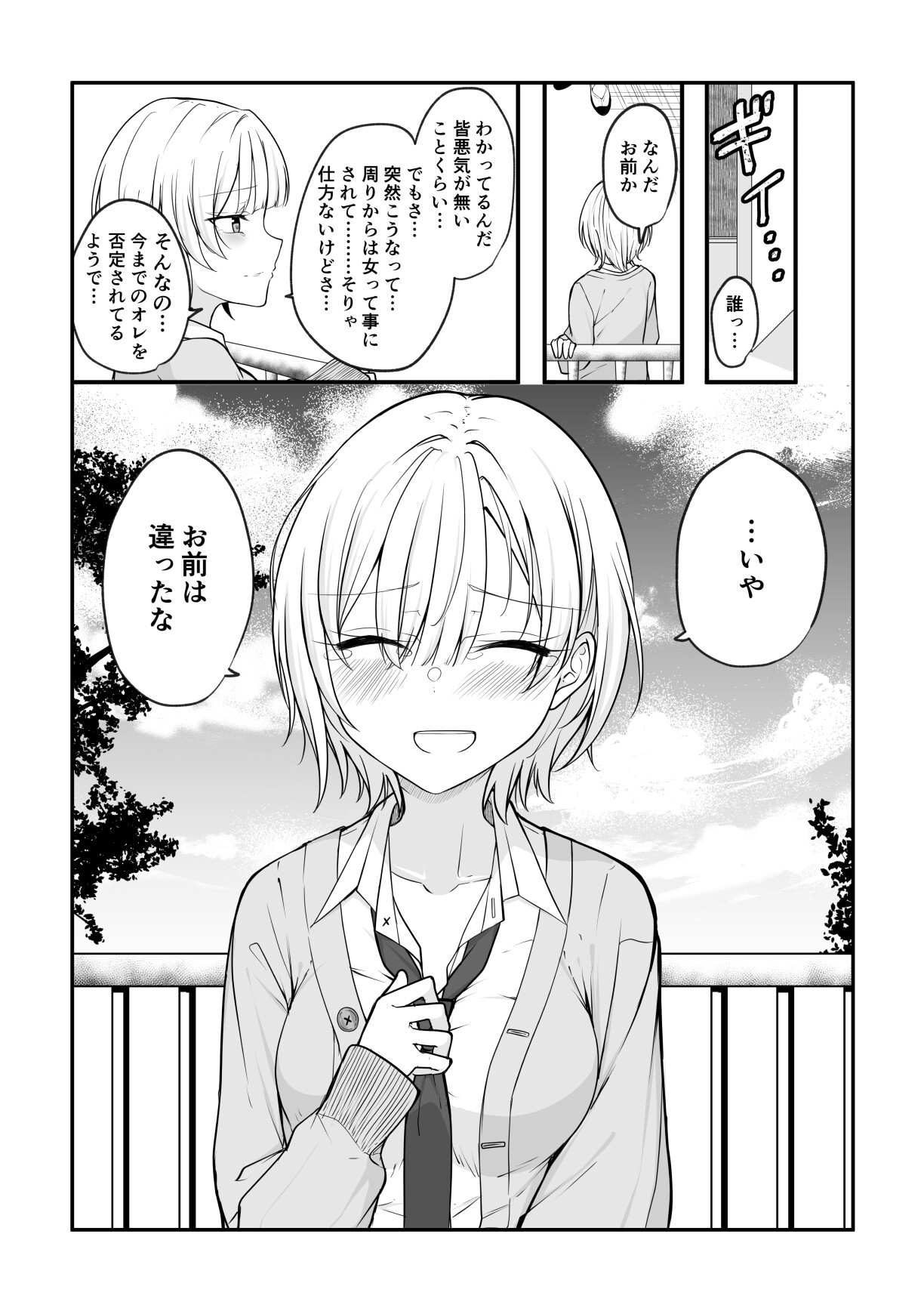 ある日女になってしまった親友が幸せになるまでの話