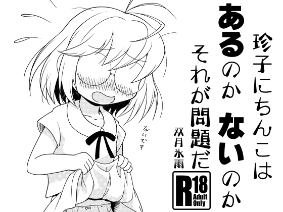 珍子にちんこはあるのかないのかそれが問題だ