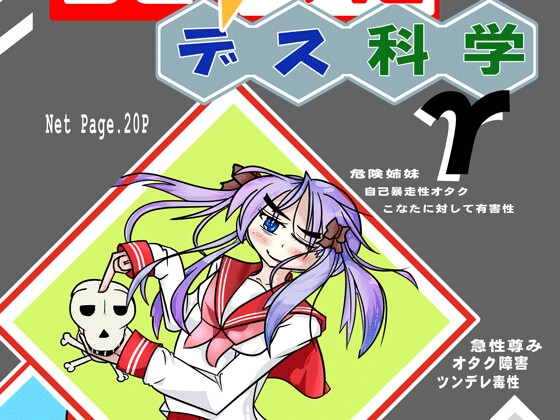 らき☆○たデス科学γ