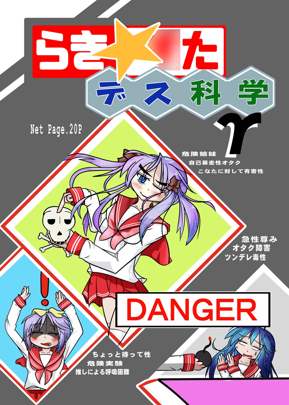 らき☆○たデス科学γ