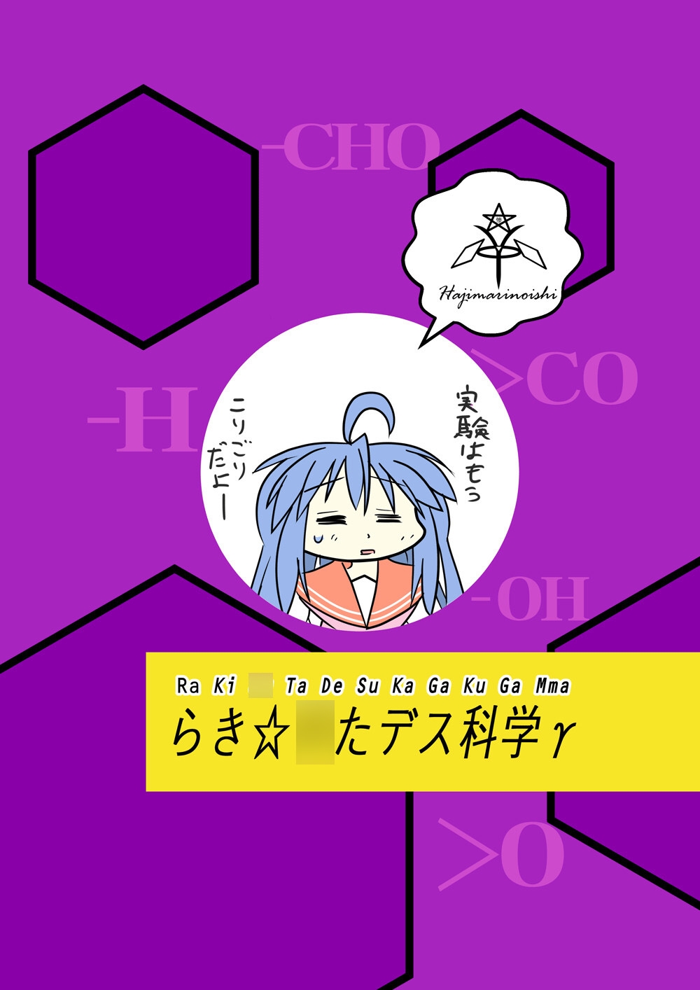 らき☆○たデス科学γ