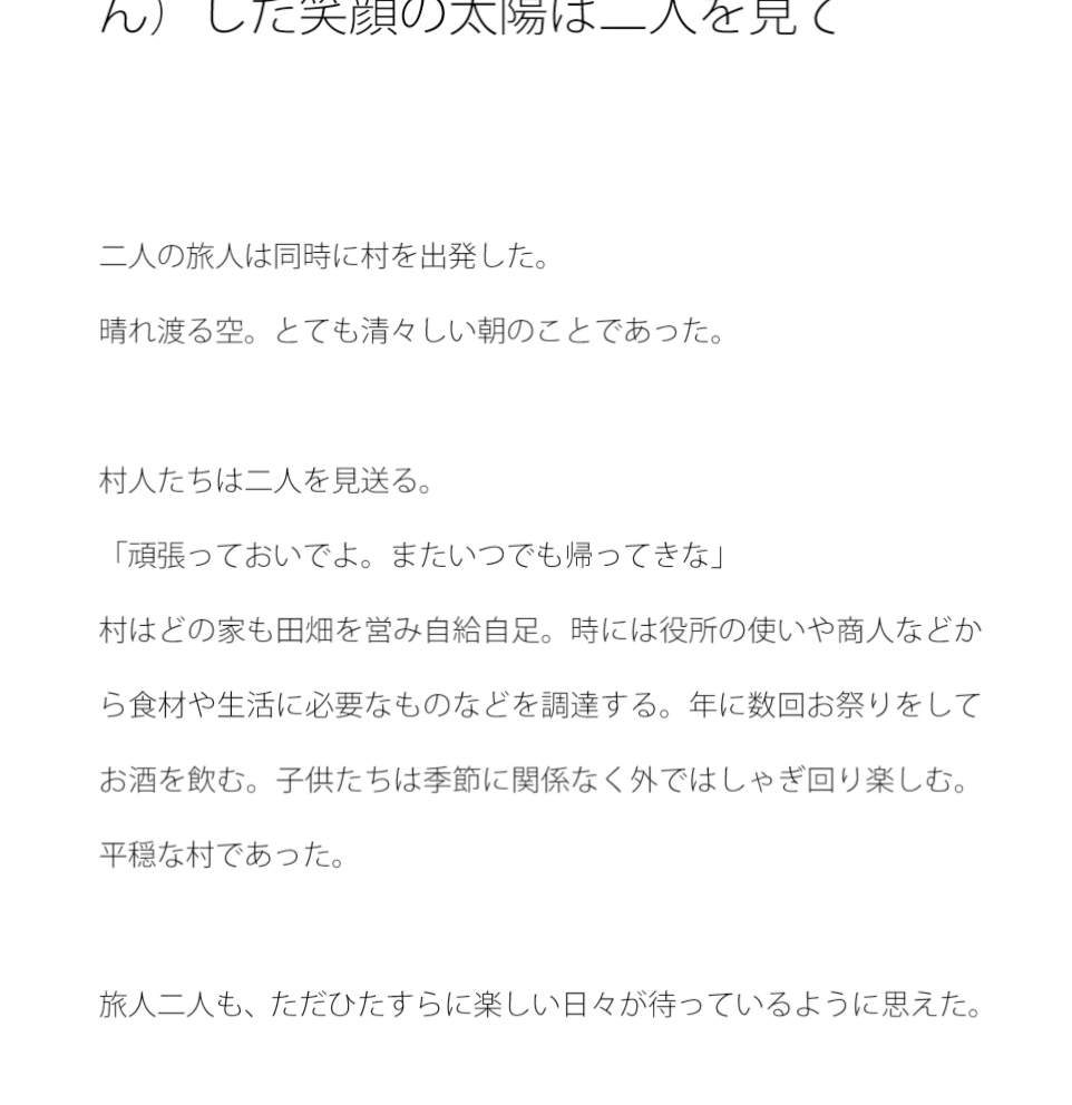 二人の旅人 分かれた運命 俯瞰(ふかん)した笑顔の太陽は二人を見て