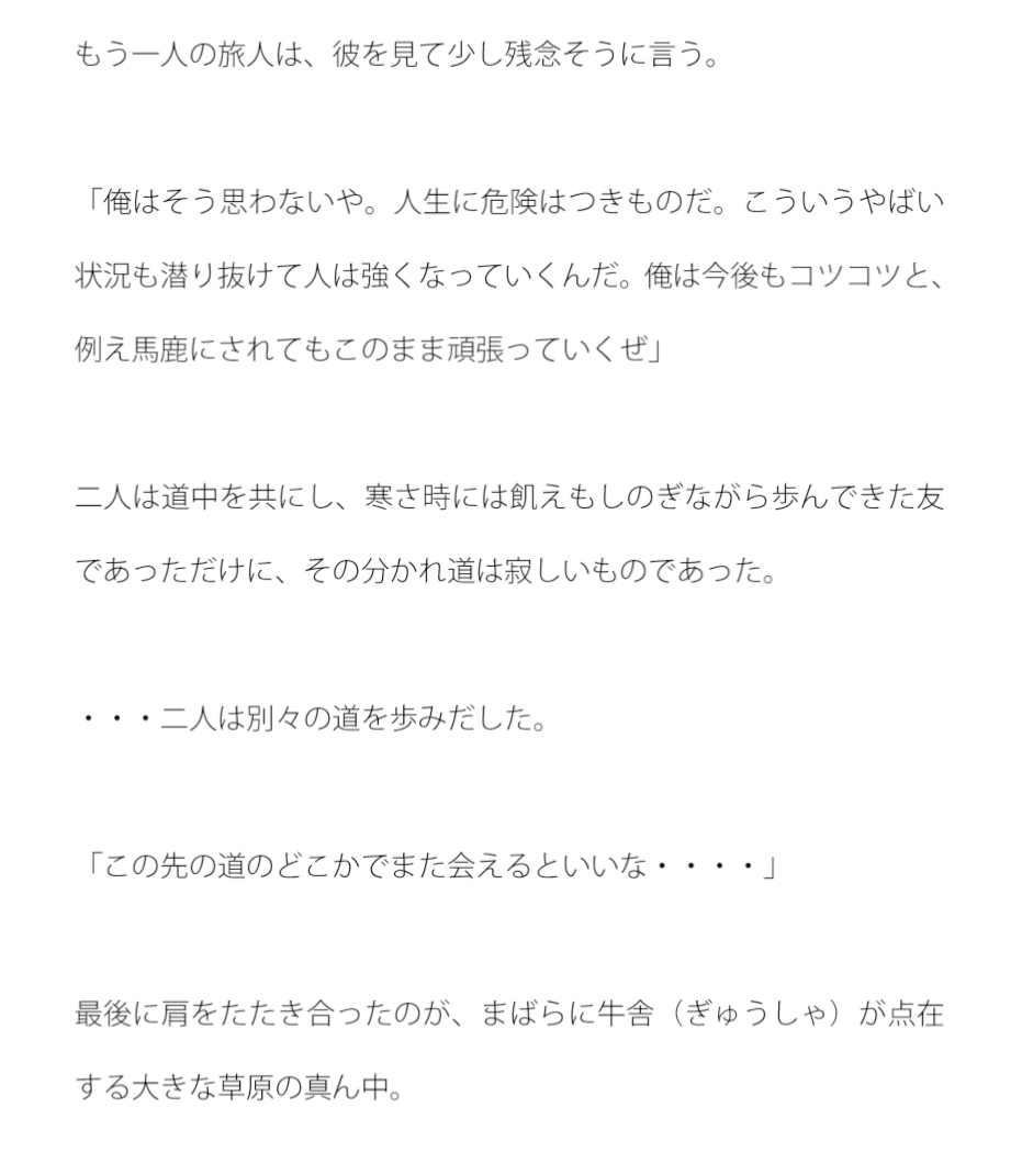 二人の旅人 分かれた運命 俯瞰(ふかん)した笑顔の太陽は二人を見て