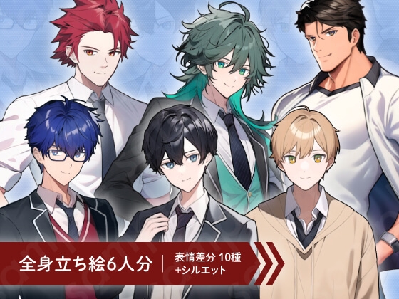 【立ち絵素材6人セット】男子高校生・制服・体育教師・男性・全身表情10種+α