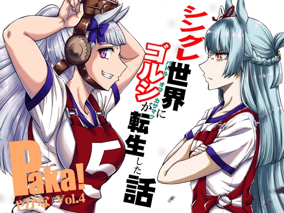 シングレ世界にゴルシが転生した話