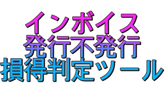 インボイス(適格請求書)発行不発行損得判定機