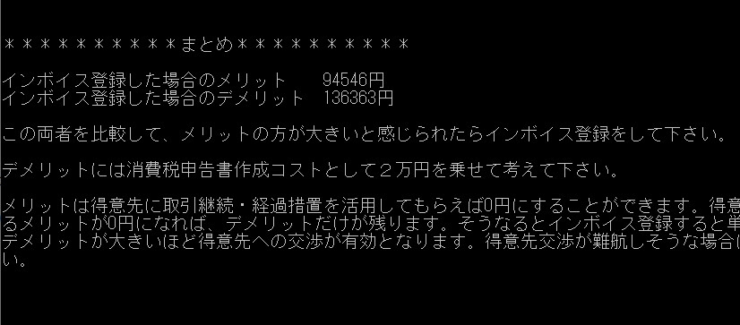 インボイス(適格請求書)発行不発行損得判定機