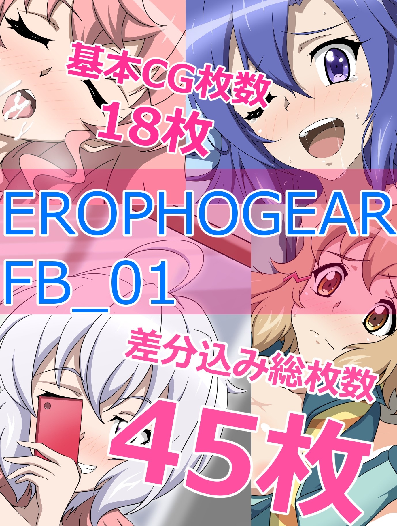 EROPHOGEAR FB_01(FANBOXまとめ)