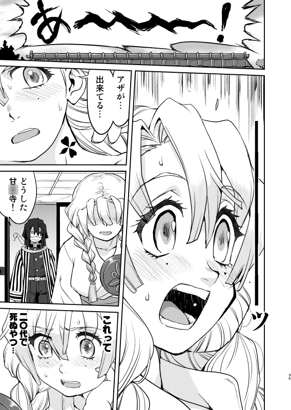 甘○寺蜜璃の婚活