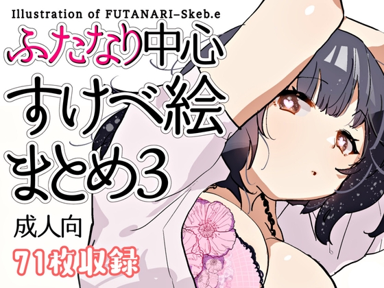 ふたなり中心すけべ絵まとめ3 - Illustration of FUTANARI-Skeb.e -