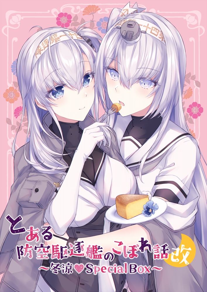 とある防空駆逐艦のこぼれ話改 ～冬涼Special Box～