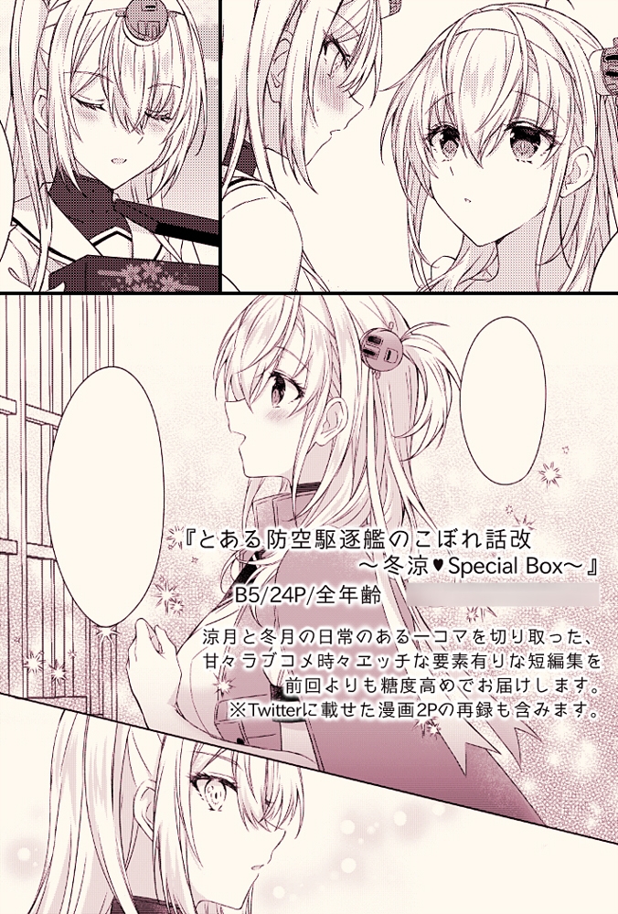 とある防空駆逐艦のこぼれ話改 ～冬涼Special Box～