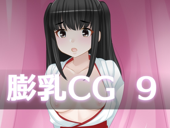 膨乳CG9