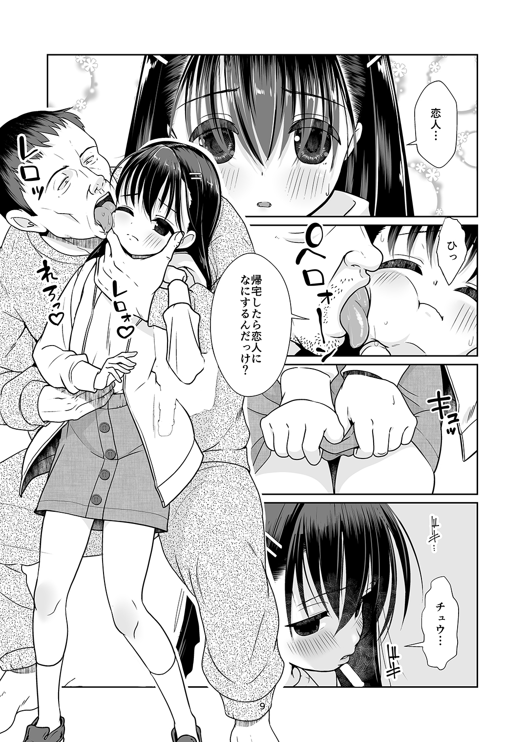 権力格差ラバーズ ロリコンの恋人になった○歳児