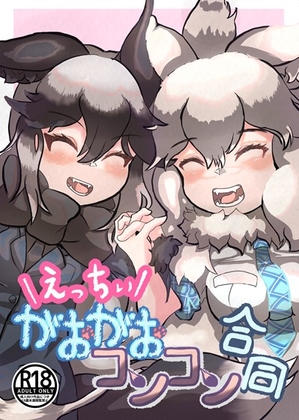 えっちぃがおがおコンコン合同