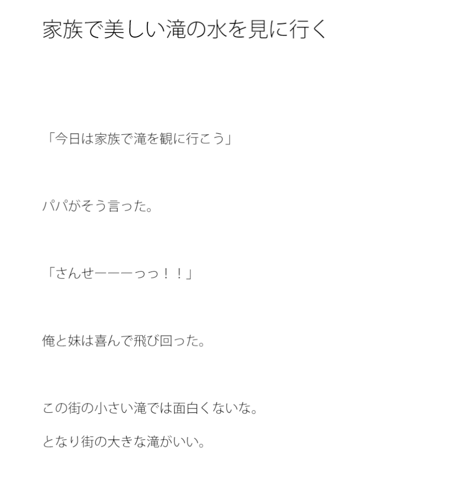 家族でキレイな滝の水を見に行く