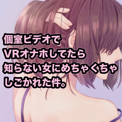 個室ビデオでVRオナホしてたら知らない女にめちゃくちゃしごかれた件。