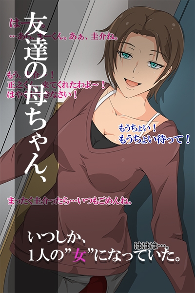 友達の母ちゃん、抱いてます。