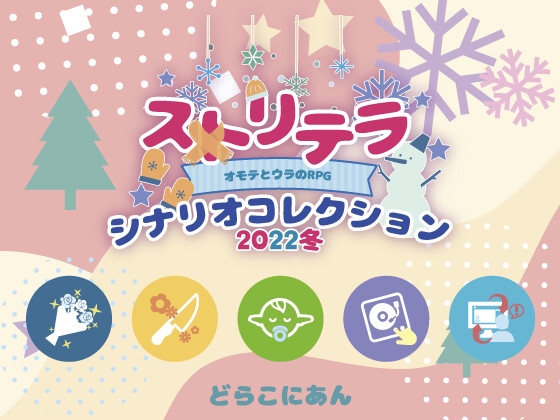 ストリテラ シナリオコレクション2022冬