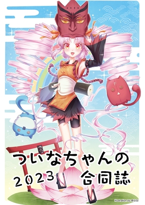 ついなちゃんの合同誌2023