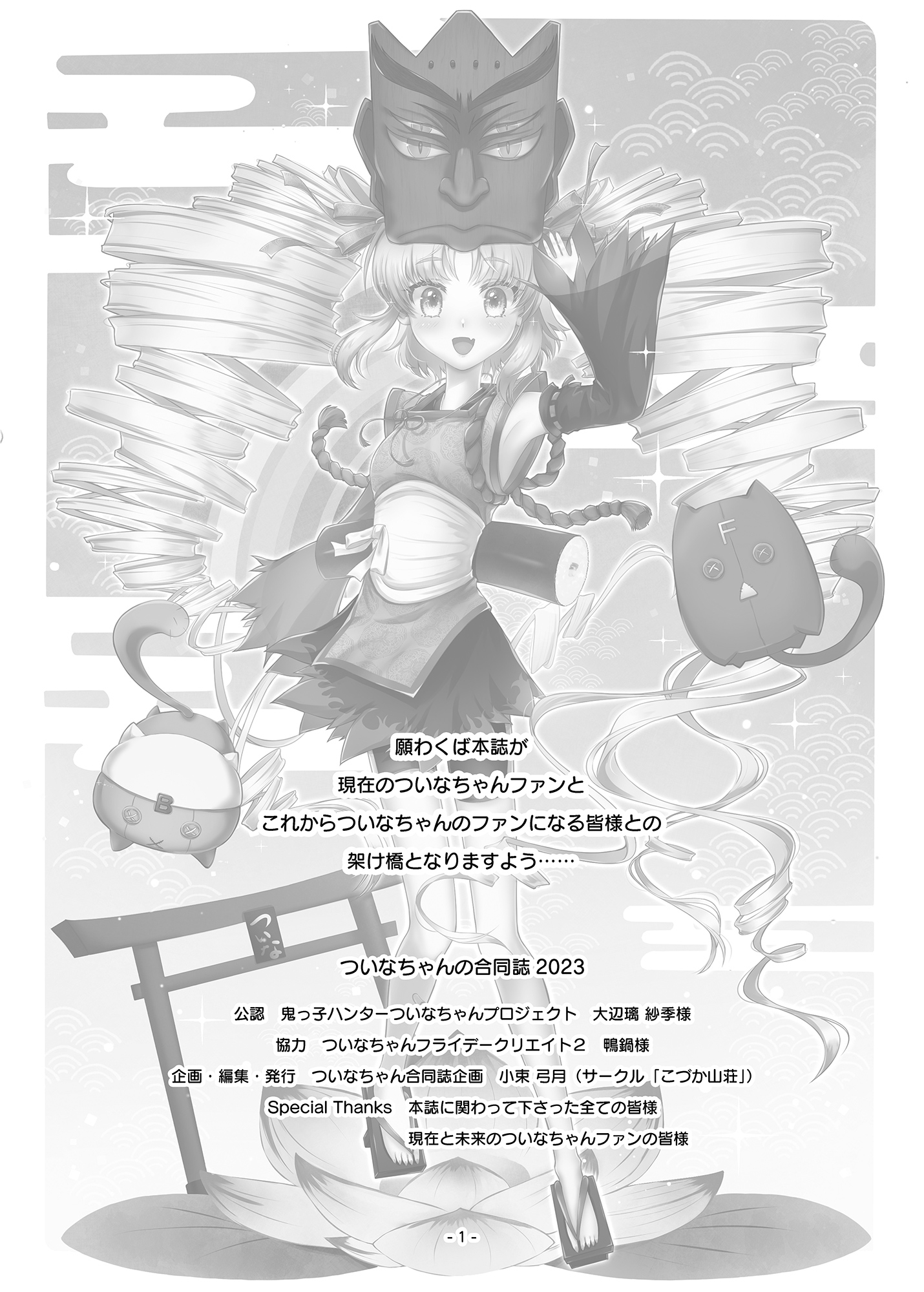 ついなちゃんの合同誌2023