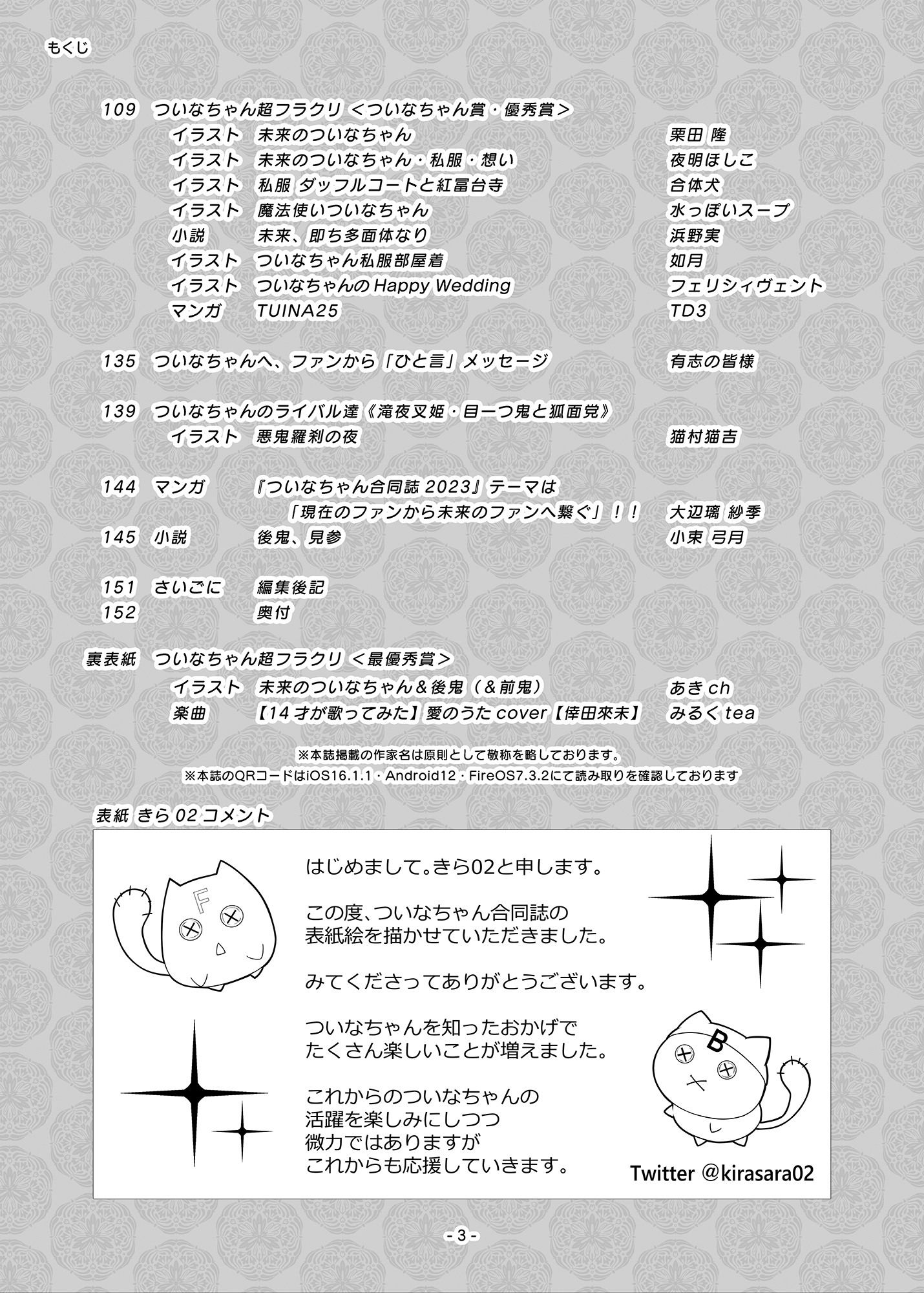 ついなちゃんの合同誌2023